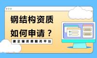 钢结构工程专业承包资质申请