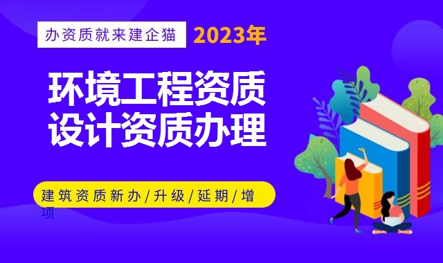 环境工程设计资质