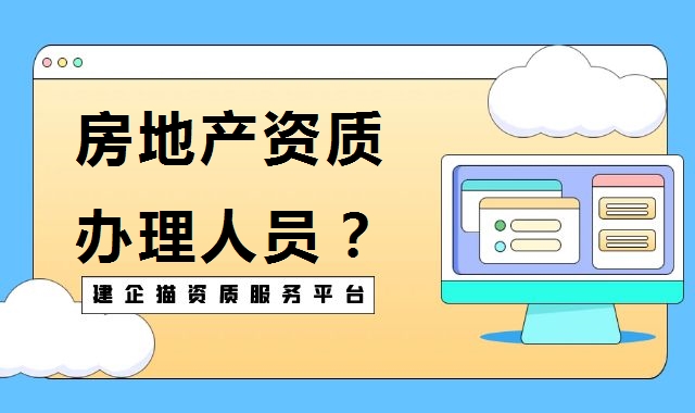 房地产开发资质