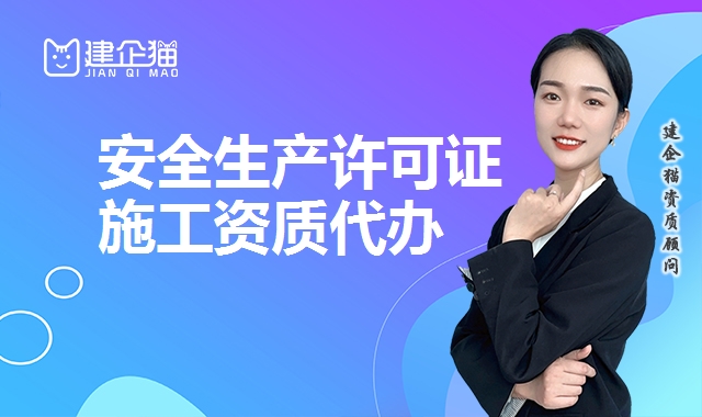 安全生产许可证