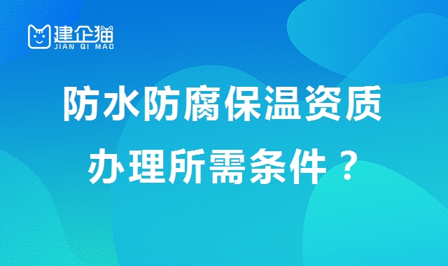 防水防腐保温工程专业承包资质