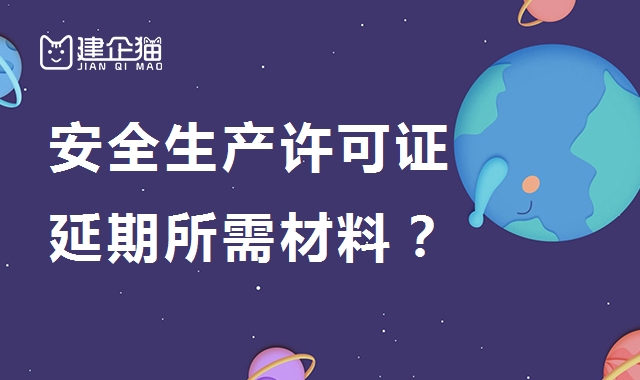 安全生产许可证