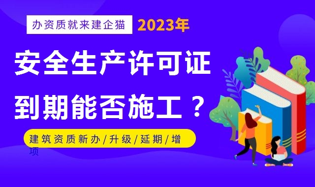 安全生产许可证
