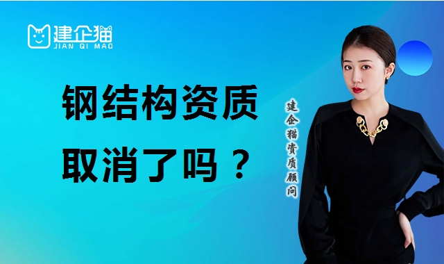 钢结构工程专业承包资质