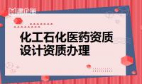 化工石化医药行业设计资质人员条件