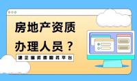 房地产开发资质办理人员
