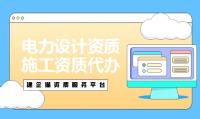 电力行业设计资质转让