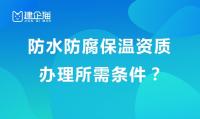 防水防腐保温工程专业承包资质办理
