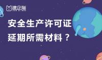 安全生产许可证延期材料