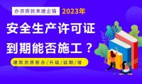 安全生产许可证延期