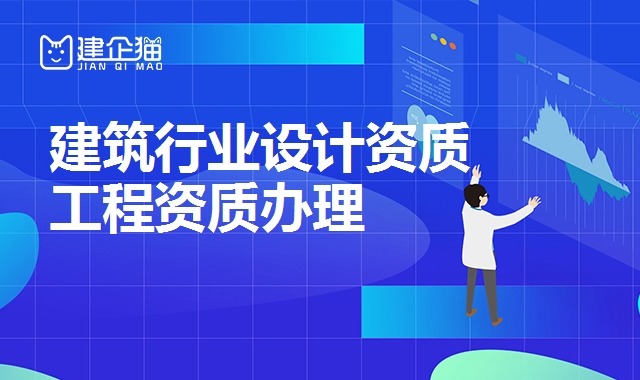 建筑行业设计资质