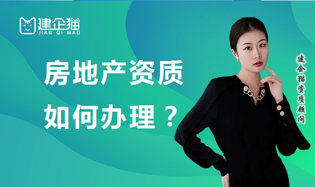 房地产开发资质