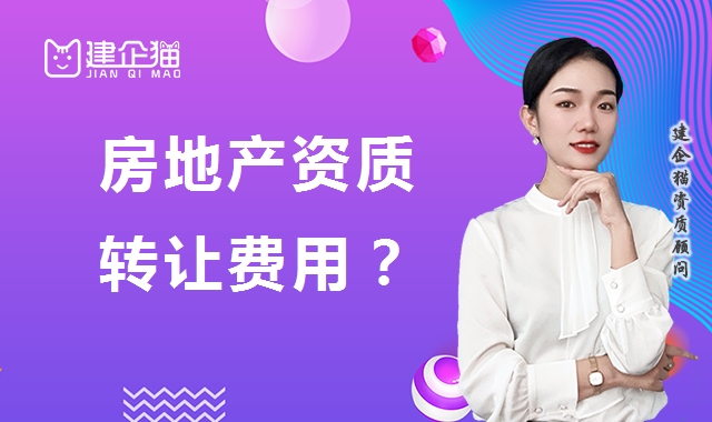 房地产开发资质