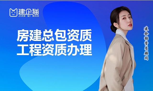 建筑施工总承包资质