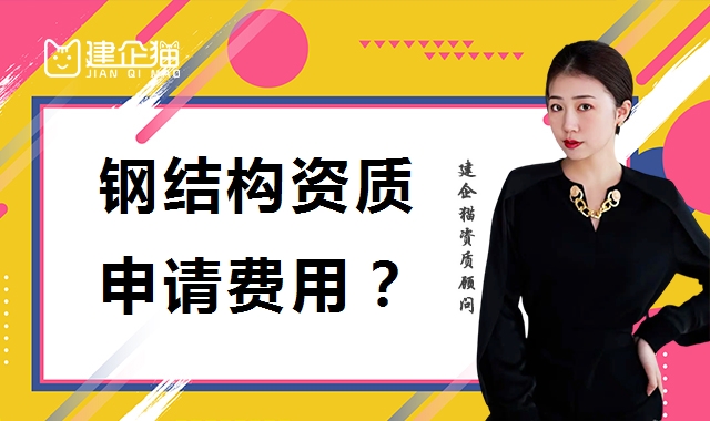 钢结构工程专业承包资质