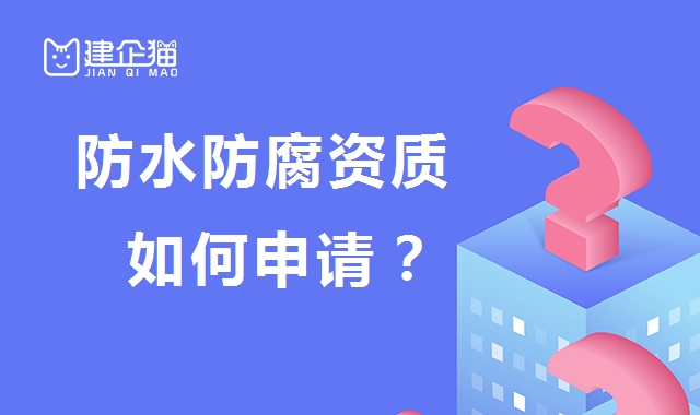防水防腐保温工程专业承包资质