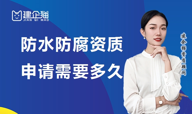 防水防腐保温工程专业承包资质