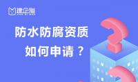 防水防腐保温工程专业承包资质办理