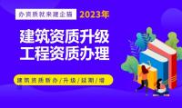 建筑资质升级