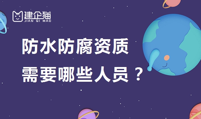 防水防腐保温工程专业承包资质