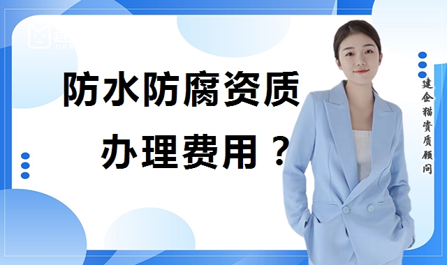防水防腐保温工程专业承包资质