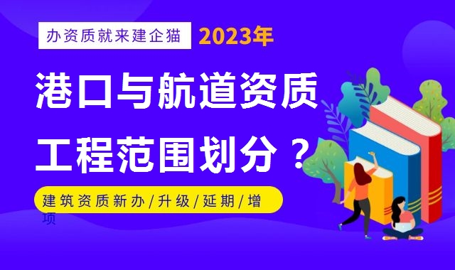 港口与航道工程类专业承包资质