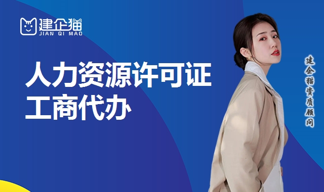 人力资源许可证