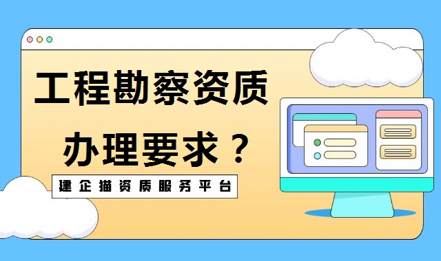 工程测量勘察资质