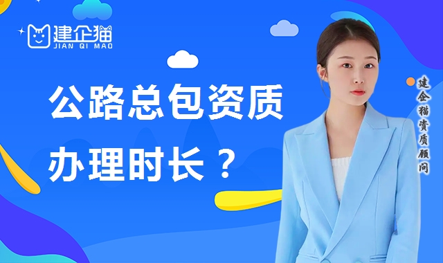 公路施工总承包资质