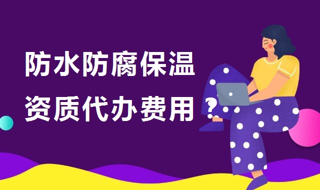 防水防腐保温工程专业承包资质