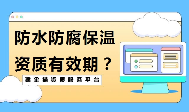 防水防腐保温工程专业承包资质