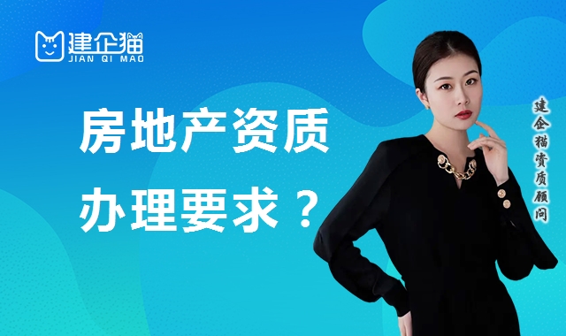 房地产开发资质