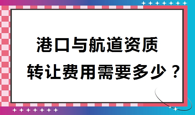 港口与航道工程类专业承包资质