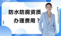 防水防腐保温二级资质办理需要多少钱？需要哪些技术人员