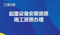 起重设备安装工程专业承包资质