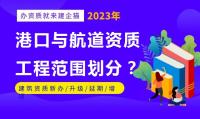 港口与航道资质承接工程范围如何划分？有哪些要求？