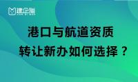港口与航道工程类专业承包资质转让