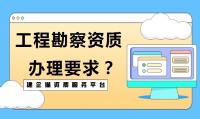 工程测量勘察资质办理