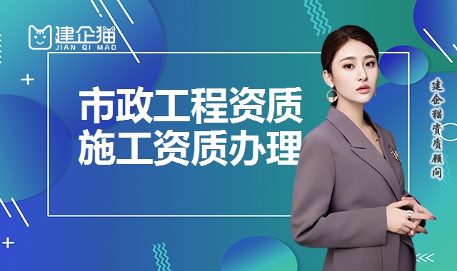 市政工程资质