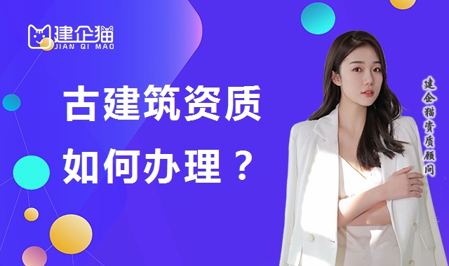 古建筑工程专业承包资质