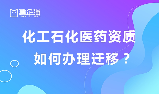 化工石化医药行业设计资质