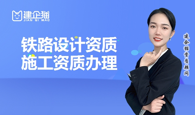 铁路设计资质