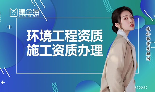 环保工程资质