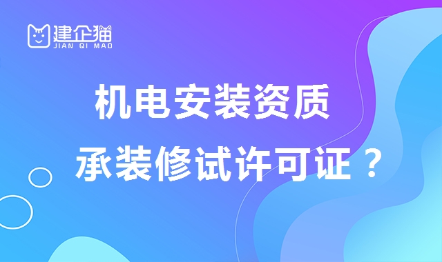 机电安装资质与承装修试许可证有什么区别？