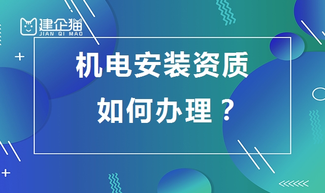 建筑机电工程专业承包资质