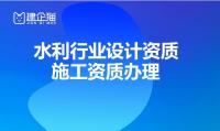 水利行业设计资质办理需要满足什么条件