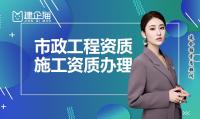 市政施工总承包资质人员要求