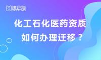 化工石化医药行业设计资质
