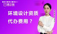 环境工程通用设计资质代办费用
