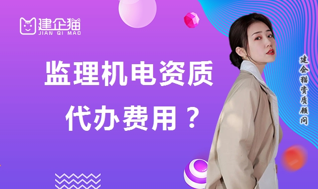 监理机电工程专业资质